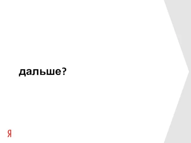 дальше?