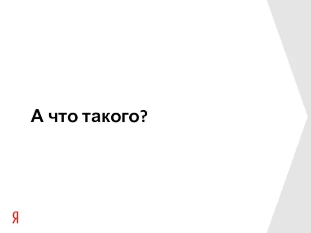 А что такого?