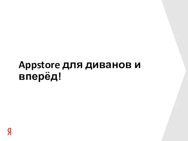 Appstore для диванов и вперёд!