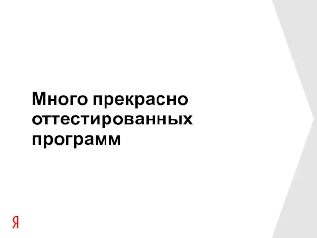 Много прекрасно оттестированных программ