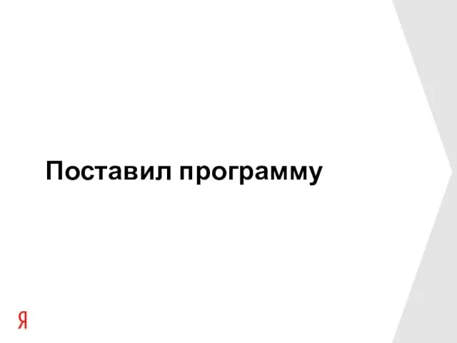 Поставил программу