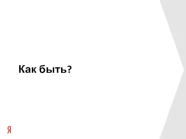 Как быть?