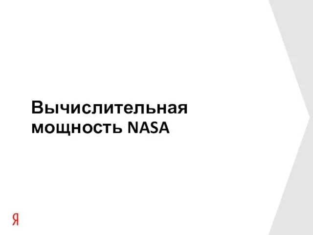 Вычислительная мощность NASA