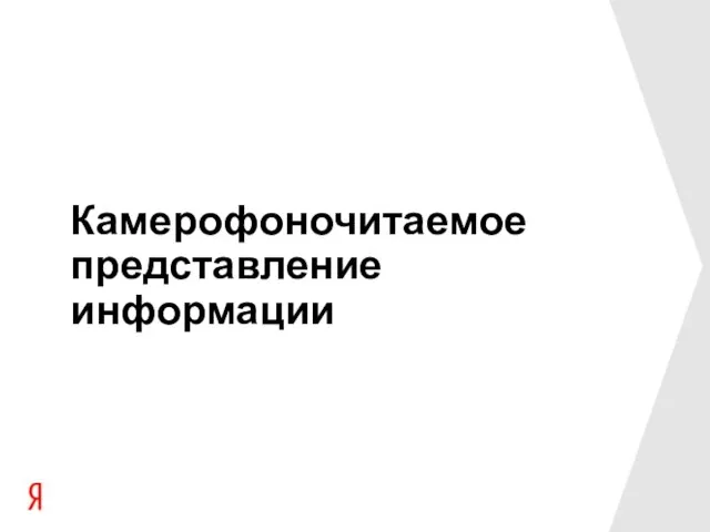 Камерофоночитаемое представление информации