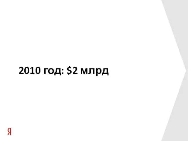 2010 год: $2 млрд