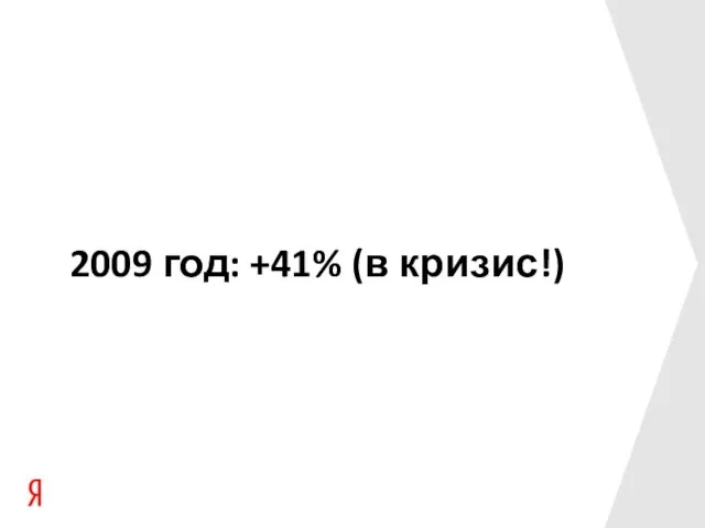 2009 год: +41% (в кризис!)