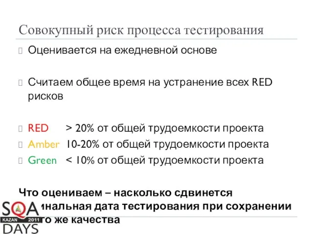 Совокупный риск процесса тестирования Оценивается на ежедневной основе Считаем общее время на