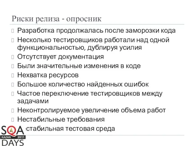 Риски релиза - опросник Разработка продолжалась после заморозки кода Несколько тестировщиков работали