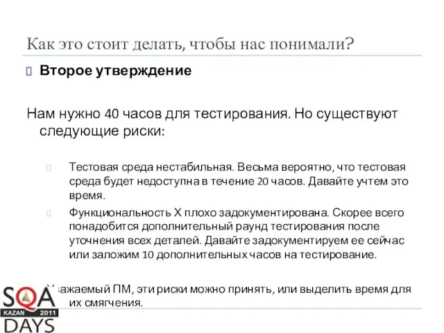 Как это стоит делать, чтобы нас понимали? Второе утверждение Нам нужно 40