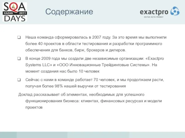 Содержание Наша команда сформировалась в 2007 году. За это время мы выполнили