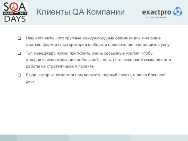 Клиенты QA Компании Наши клиенты - это крупные международные организации, имеющие жесткие