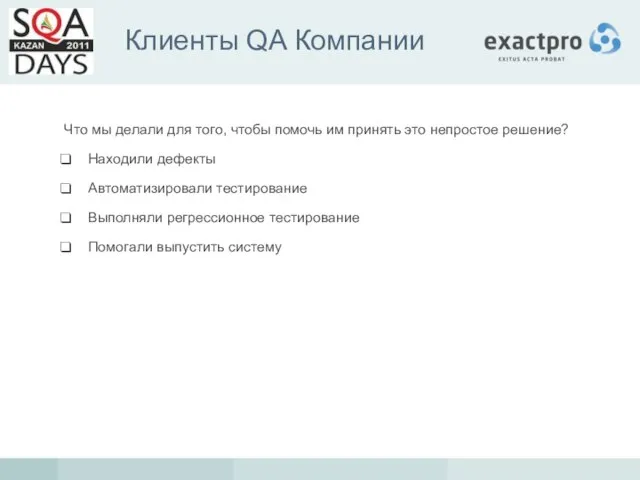 Клиенты QA Компании Что мы делали для того, чтобы помочь им принять