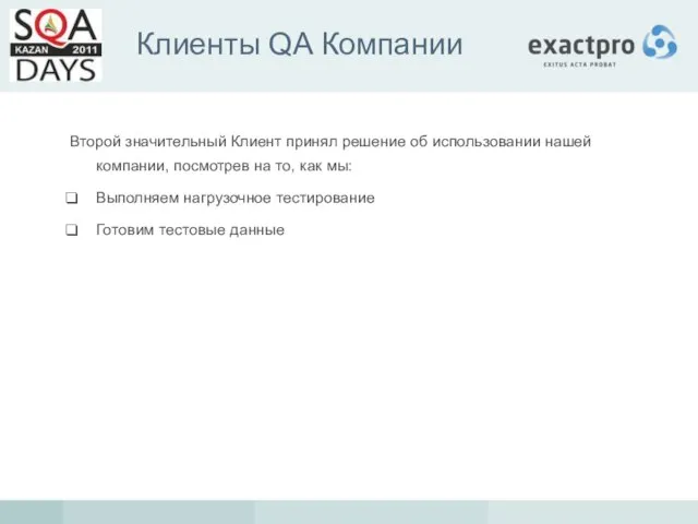 Клиенты QA Компании Второй значительный Клиент принял решение об использовании нашей компании,