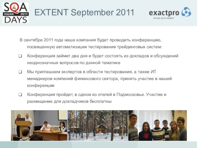 EXTENT September 2011 В сентябре 2011 года наша компания будет проводить конференцию,