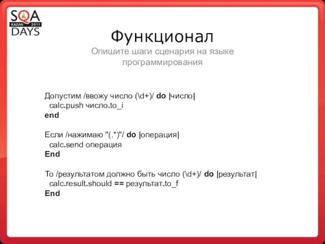 Допустим /ввожу число (\d+)/ do |число| calc.push число.to_i end Если /нажимаю "(.*)"/