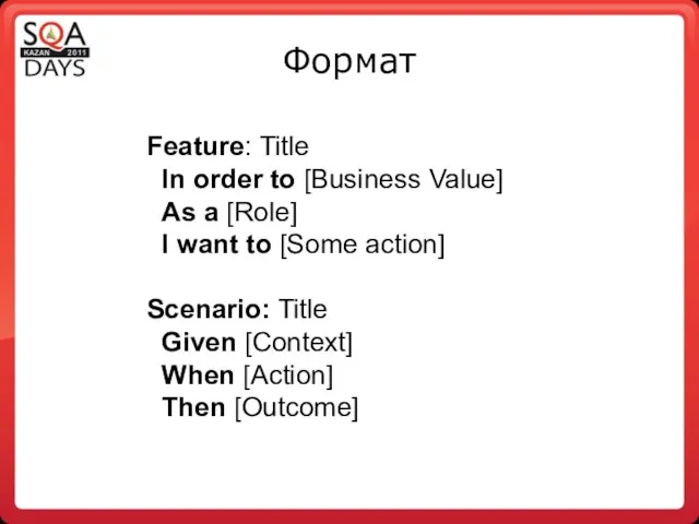 Формат Feature: Title In order to [Business Value] As a [Role] I