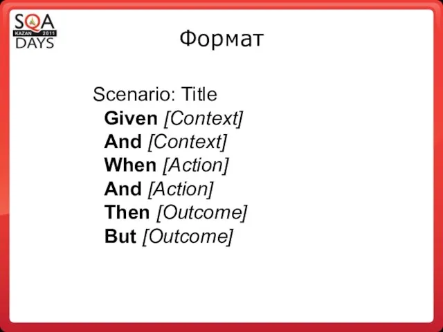 Формат Scenario: Title Given [Context] And [Context] When [Action] And [Action] Then [Outcome] But [Outcome]