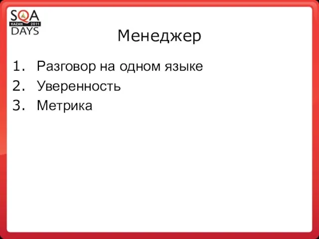 Менеджер Разговор на одном языке Уверенность Метрика