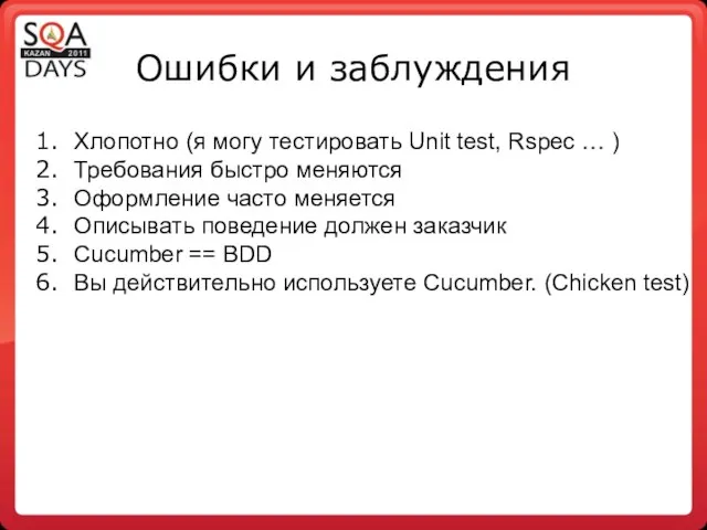 Ошибки и заблуждения Хлопотно (я могу тестировать Unit test, Rspec … )