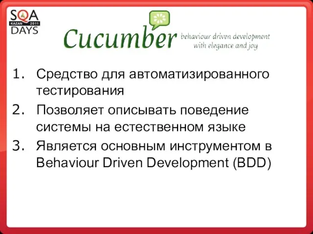 Средство для автоматизированного тестирования Позволяет описывать поведение системы на естественном языке Является