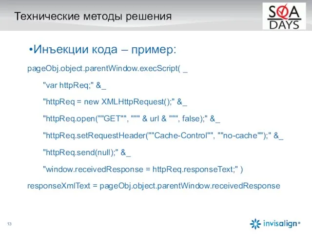 Технические методы решения Инъекции кода – пример: pageObj.object.parentWindow.execScript( _ "var httpReq;" &_