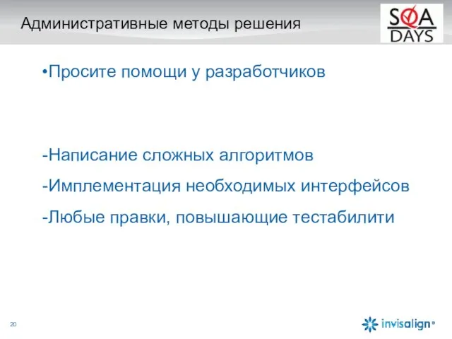 Административные методы решения Просите помощи у разработчиков Написание сложных алгоритмов Имплементация необходимых