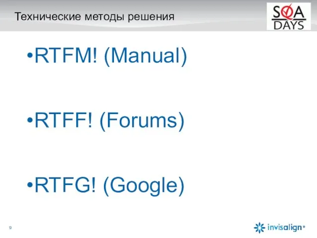 Технические методы решения RTFM! (Manual) RTFF! (Forums) RTFG! (Google)