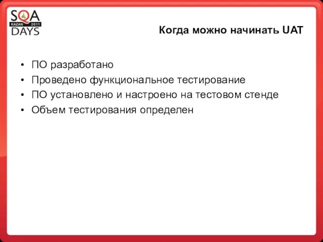 Когда можно начинать UAT ПО разработано Проведено функциональное тестирование ПО установлено и