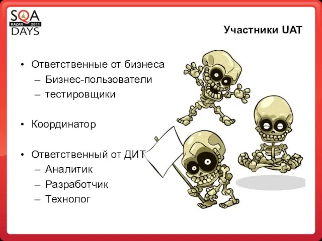 Участники UAT Ответственные от бизнеса Бизнес-пользователи тестировщики Координатор Ответственный от ДИТ Аналитик Разработчик Технолог