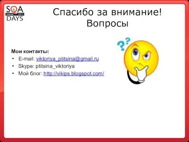 Спасибо за внимание! Вопросы Мои контакты: E-mail: viktoriya_ptitsina@gmail.ru Skype: ptitsina_viktoriya Мой блог: http://vikips.blogspot.com/