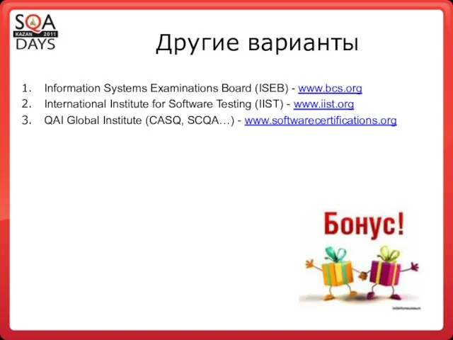 Другие варианты Information Systems Examinations Board (ISEB) - www.bcs.org International Institute for