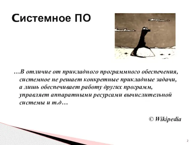 …В отличие от прикладного программного обеспечения, системное не решает конкретные прикладные задачи,