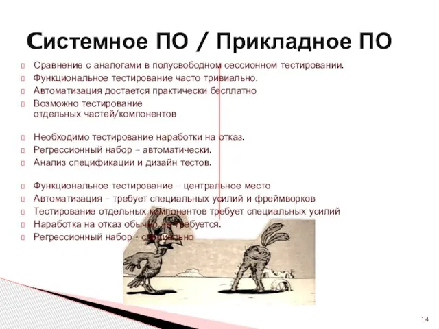 Сравнение с аналогами в полусвободном сессионном тестировании. Функциональное тестирование часто тривиально. Автоматизация