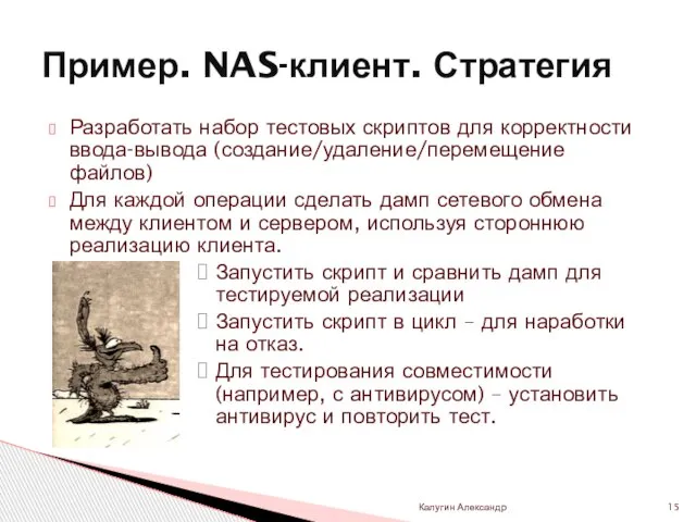 Разработать набор тестовых скриптов для корректности ввода-вывода (создание/удаление/перемещение файлов) Для каждой операции