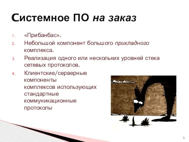 «Прибанбас». Небольшой компонент большого прикладного комплекса. Реализация одного или нескольких уровней стека