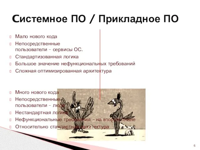 Мало нового кода Непосредственные пользователи – сервисы ОС. Стандартизованная логика Большое значение