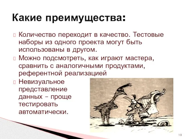 Количество переходит в качество. Тестовые наборы из одного проекта могут быть использованы