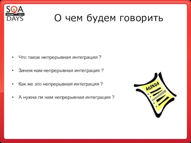 О чем будем говорить Что такое непрерывная интеграция ? Зачем нам непрерывная