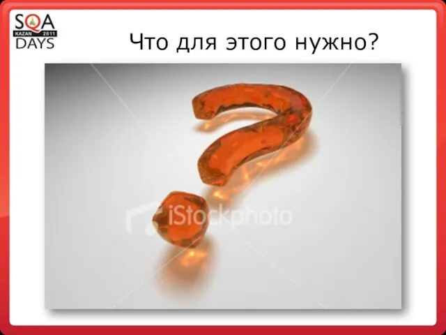 Что для этого нужно?