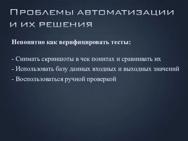 Непонятно как верифицировать тесты: - Снимать скриншоты в чек поинтах и сравнивать