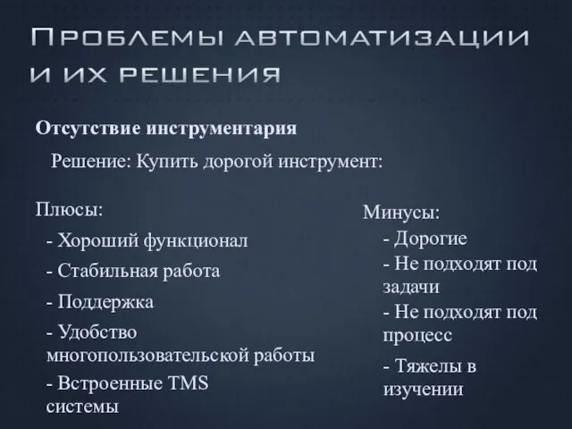 Отсутствие инструментария Решение: Купить дорогой инструмент: Плюсы: - Стабильная работа - Поддержка