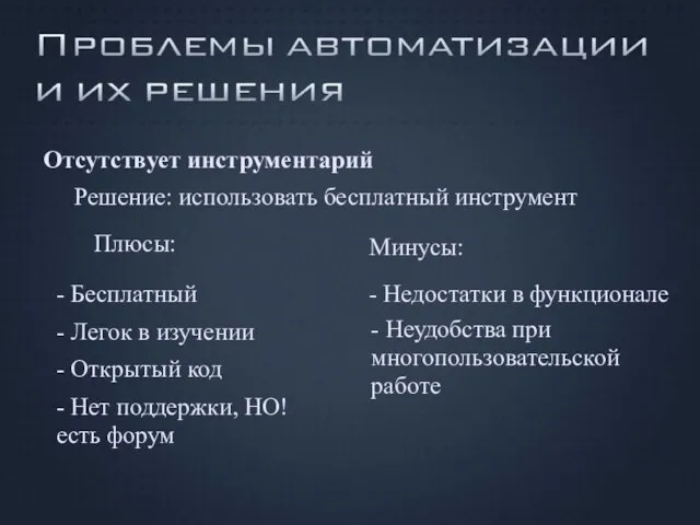 Отсутствует инструментарий Решение: использовать бесплатный инструмент Плюсы: Минусы: - Нет поддержки, НО!