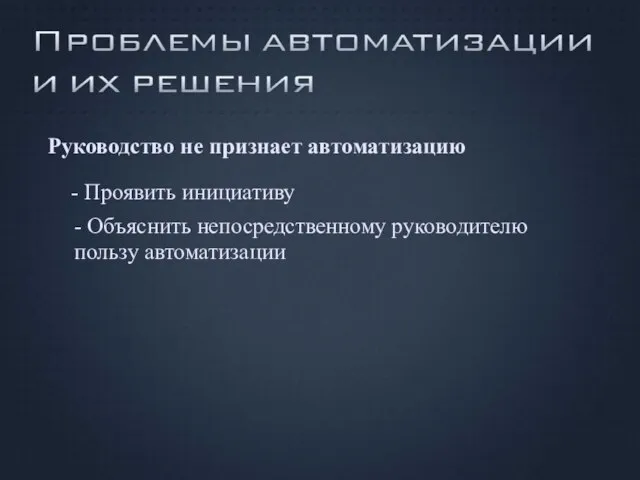 Руководство не признает автоматизацию - Проявить инициативу - Объяснить непосредственному руководителю пользу автоматизации