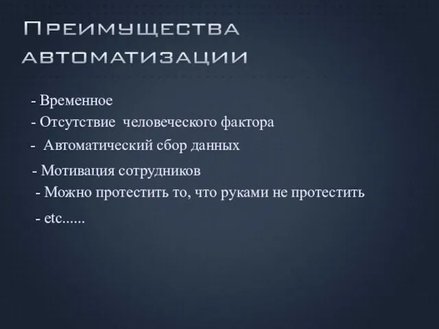 - Временное - Отсутствие человеческого фактора - Автоматический сбор данных - Мотивация