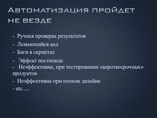 - Ручная проверка результатов - Ломающийся код - Баги в скриптах -