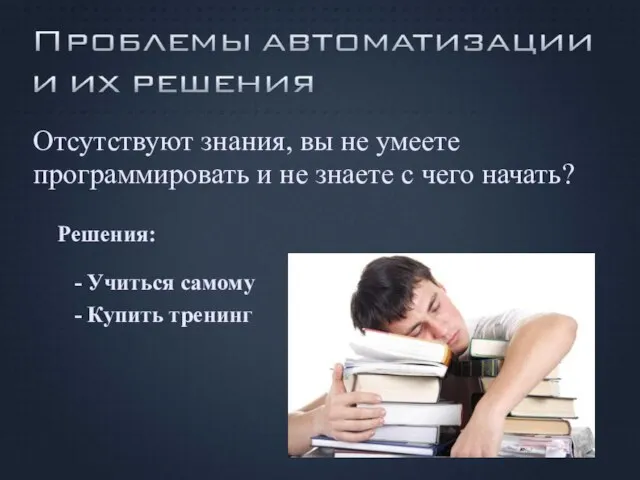 Отсутствуют знания, вы не умеете программировать и не знаете с чего начать?