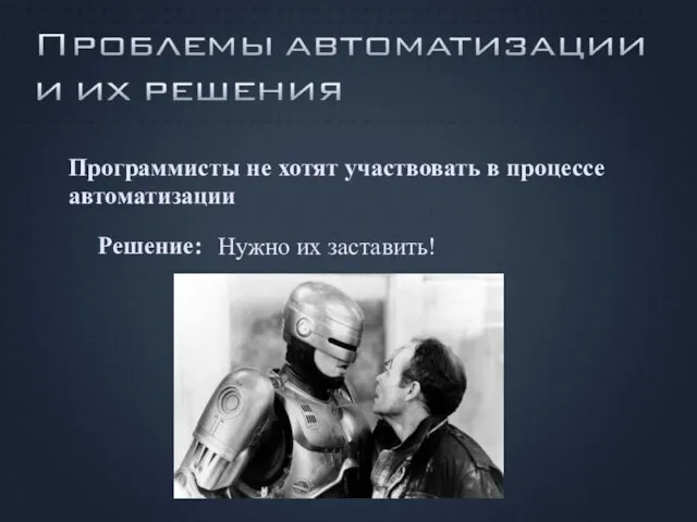 Программисты не хотят участвовать в процессе автоматизации Нужно их заставить! Решение: