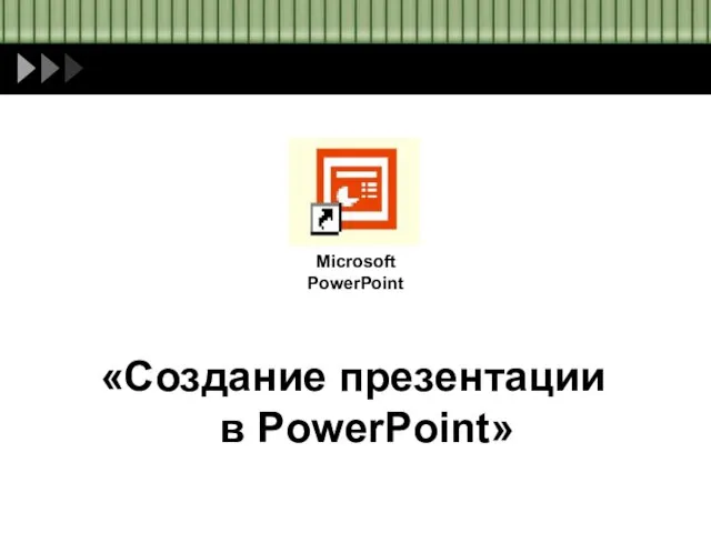 «Создание презентации в PowerPoint» Microsoft PowerPoint