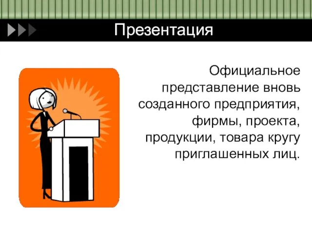 Презентация Официальное представление вновь созданного предприятия, фирмы, проекта, продукции, товара кругу приглашенных лиц.