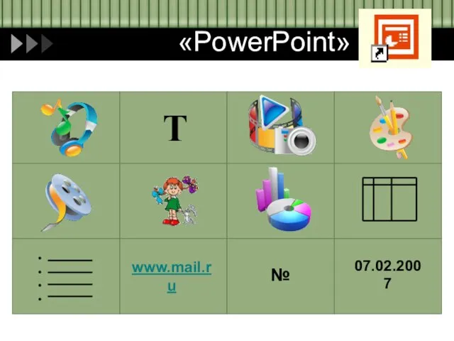 Т 07.02.2007 www.mail.ru № «PowerPoint»